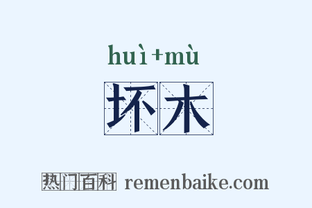 坏木是什么意思的图片